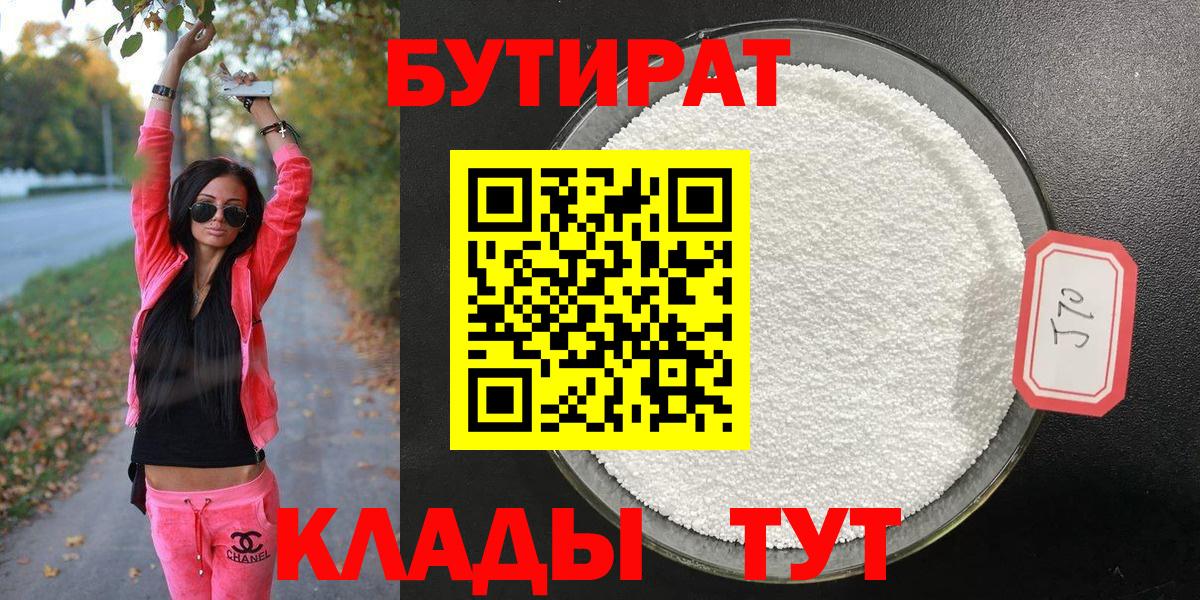 БУТИРАТ Butirat Химки