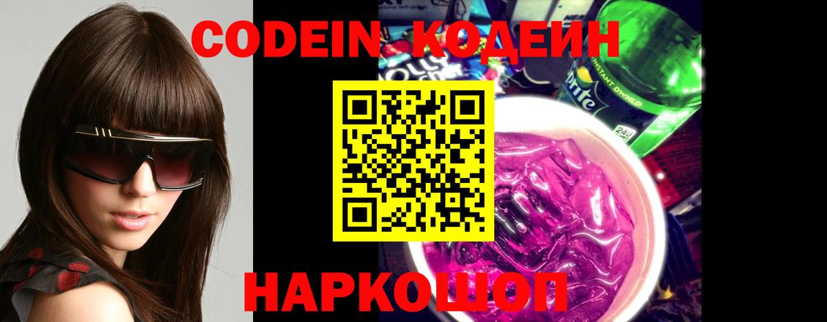 Кодеин Purple Drank Химки