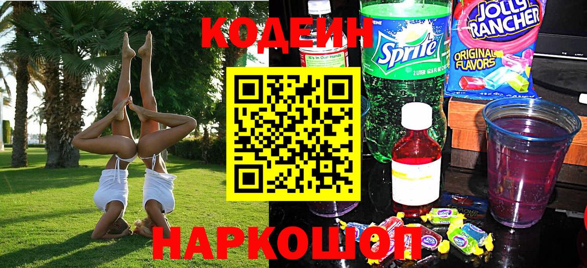 Кодеин Purple Drank  Вход с VPN  Codein Purple Drank  Химки 